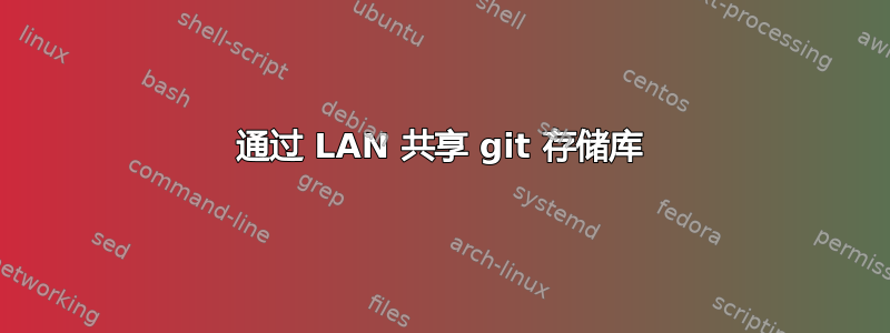 通过 LAN 共享 git 存储库