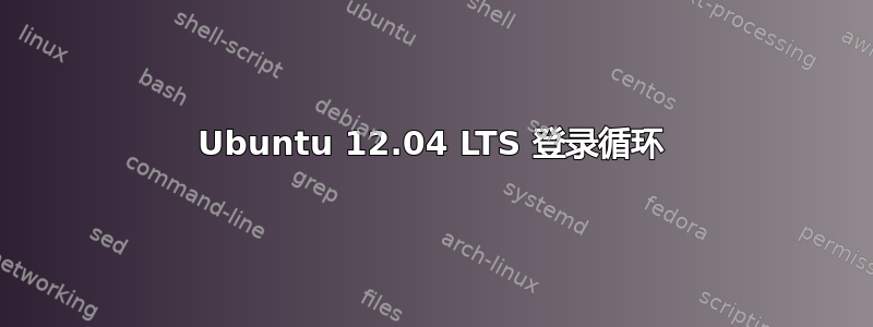 Ubuntu 12.04 LTS 登录循环