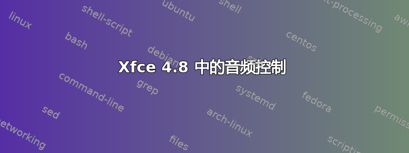 Xfce 4.8 中的音频控制