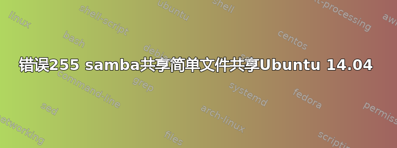 错误255 samba共享简单文件共享Ubuntu 14.04