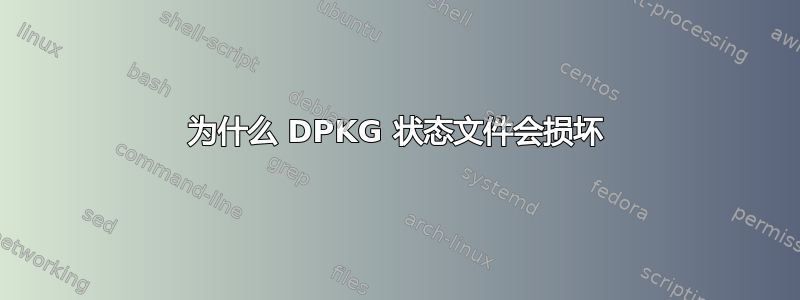 为什么 DPKG 状态文件会损坏