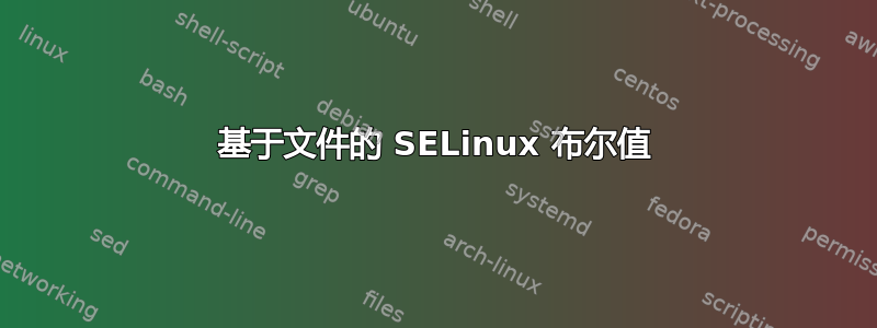 基于文件的 SELinux 布尔值