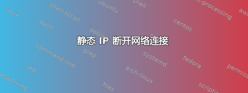 静态 IP 断开网络连接