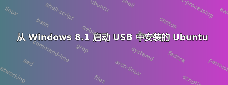 从 Windows 8.1 启动 USB 中安装的 Ubuntu