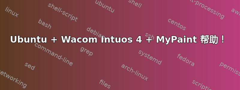 Ubuntu + Wacom Intuos 4 + MyPaint 帮助！