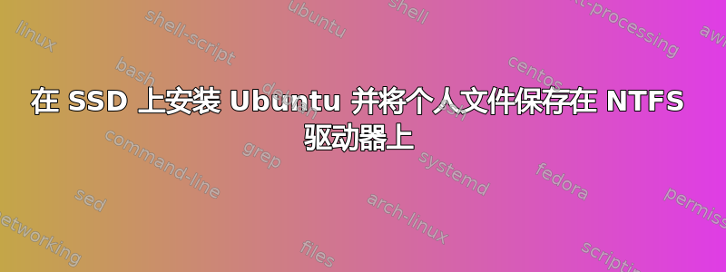 在 SSD 上安装 Ubuntu 并将个人文件保存在 NTFS 驱动器上