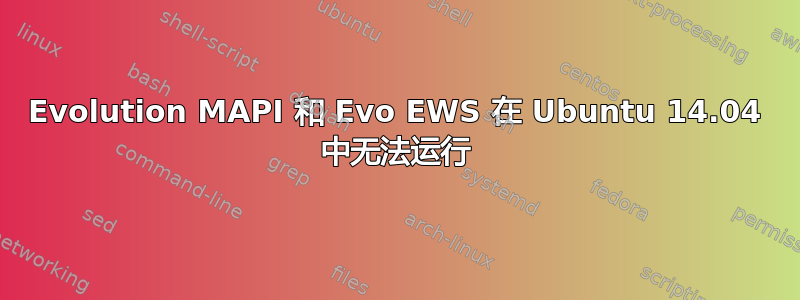 Evolution MAPI 和 Evo EWS 在 Ubuntu 14.04 中无法运行