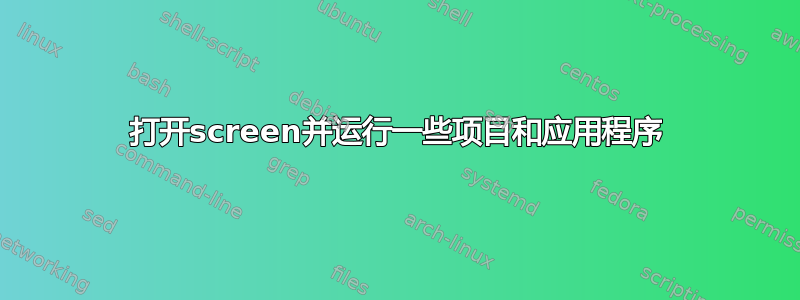 打开screen并运行一些项目和应用程序