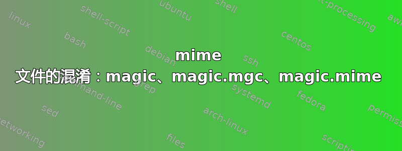 mime 文件的混淆：magic、magic.mgc、magic.mime