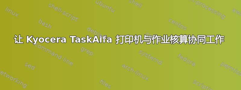 让 Kyocera TaskAlfa 打印机与作业核算协同工作