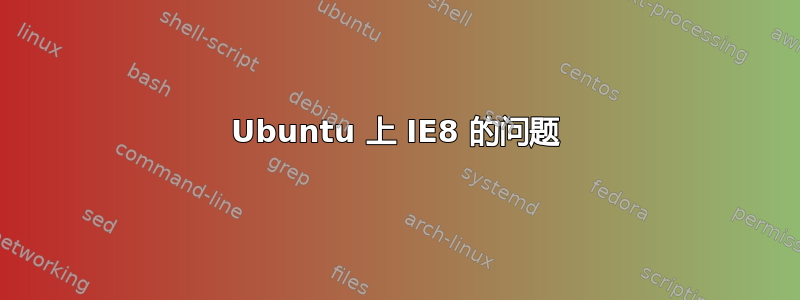 Ubuntu 上 IE8 的问题