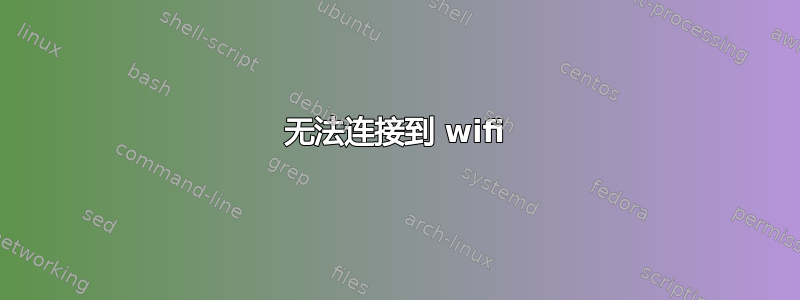 无法连接到 wifi