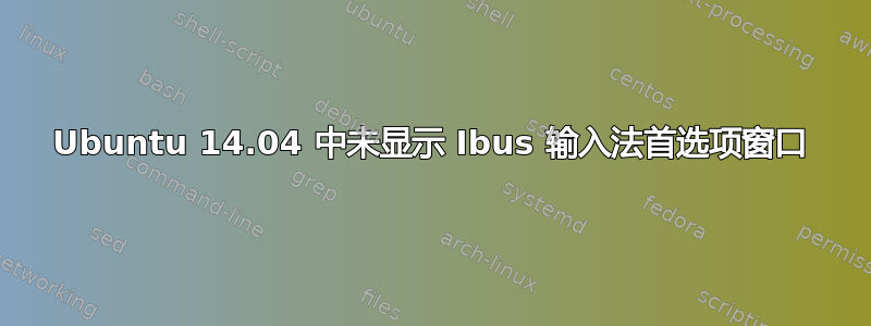 Ubuntu 14.04 中未显示 Ibus 输入法首选项窗口