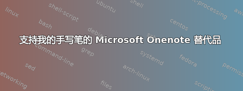 支持我的手写笔的 Microsoft Onenote 替代品