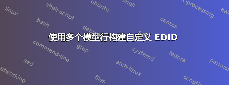 使用多个模型行构建自定义 EDID