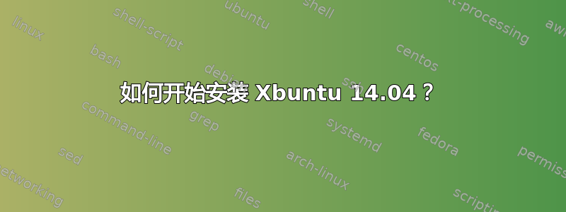 如何开始安装 Xbuntu 14.04？