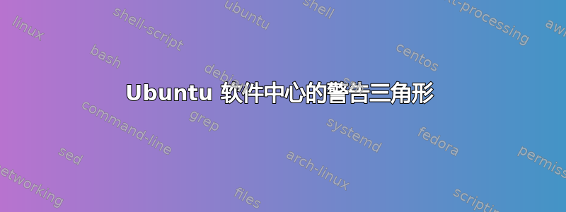 Ubuntu 软件中心的警告三角形