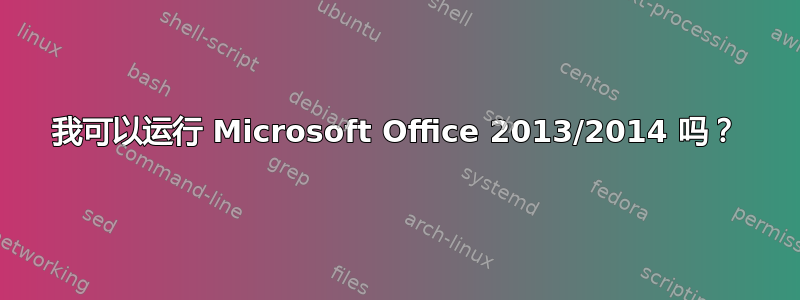 我可以运行 Microsoft Office 2013/2014 吗？