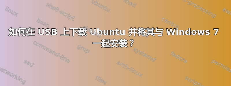 如何在 USB 上下载 Ubuntu 并将其与 Windows 7 一起安装？