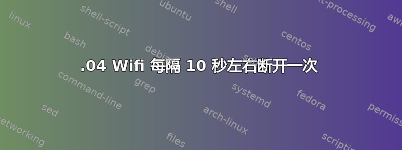 14.04 Wifi 每隔 10 秒左右断开一次