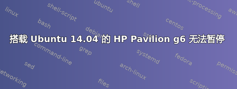 搭载 Ubuntu 14.04 的 HP Pavilion g6 无法暂停