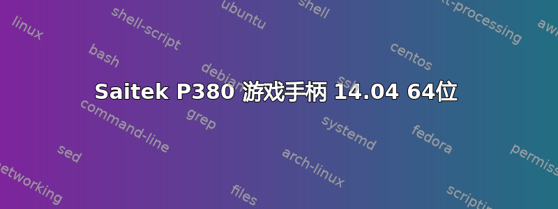 Saitek P380 游戏手柄 14.04 64位