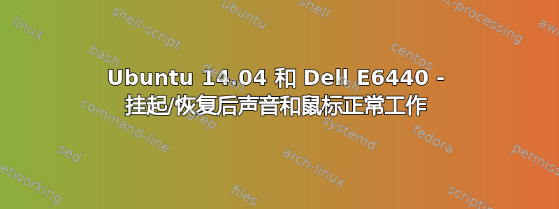 Ubuntu 14.04 和 Dell E6440 - 挂起/恢复后声音和鼠标正常工作