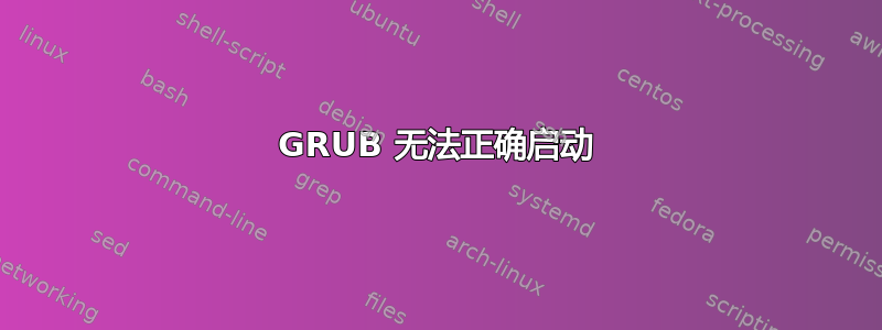 GRUB 无法正确启动