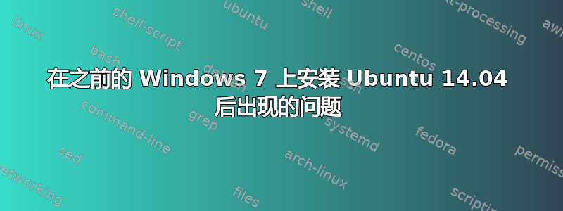 在之前的 Windows 7 上安装 Ubuntu 14.04 后出现的问题