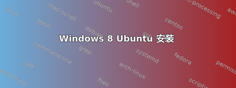 Windows 8 Ubuntu 安装