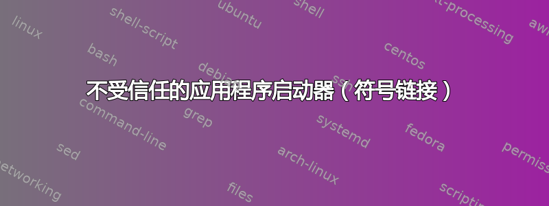 不受信任的应用程序启动器（符号链接）