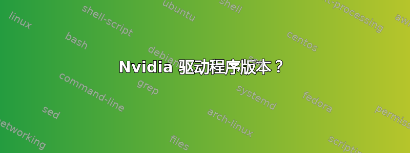 Nvidia 驱动程序版本？