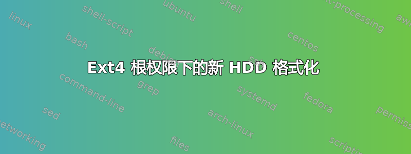 Ext4 根权限下的新 HDD 格式化