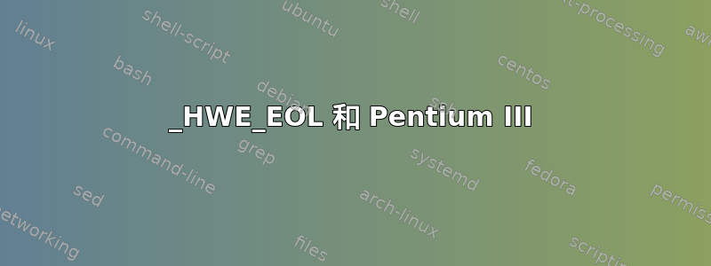 1204_HWE_EOL 和 Pentium III