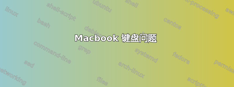 Macbook 键盘问题