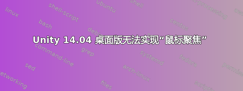 Unity 14.04 桌面版无法实现“鼠标聚焦”