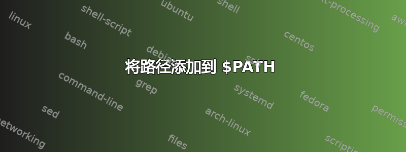 将路径添加到 $PATH