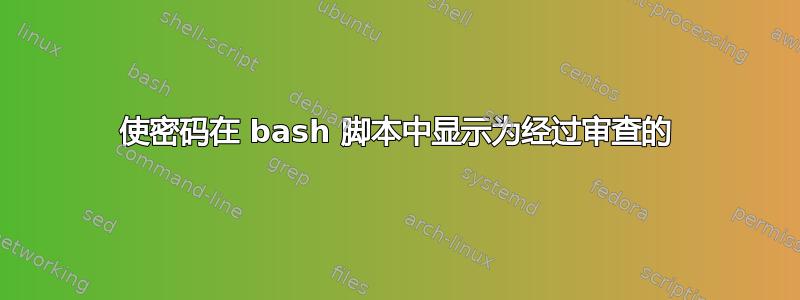 使密码在 bash 脚本中显示为经过审查的