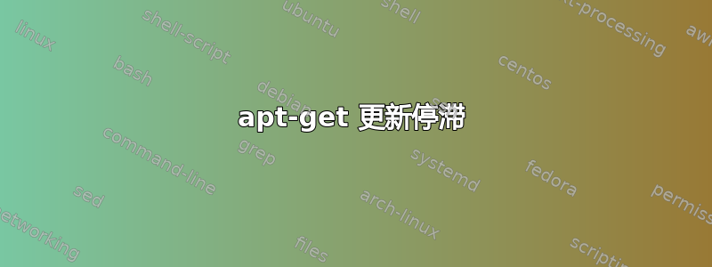 apt-get 更新停滞