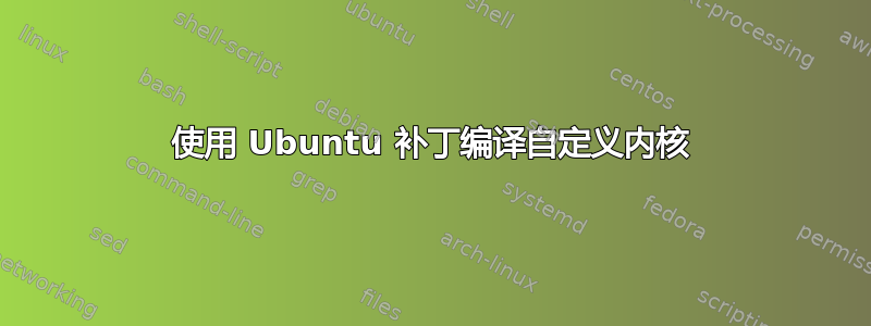 使用 Ubuntu 补丁编译自定义内核