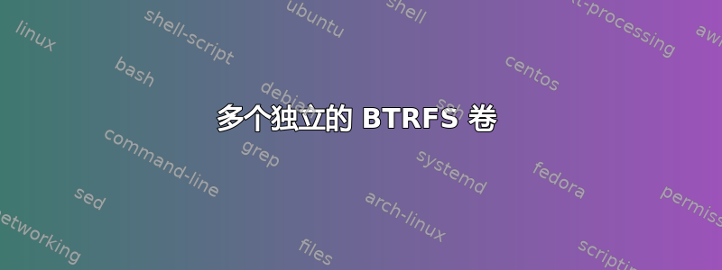 多个独立的 BTRFS 卷