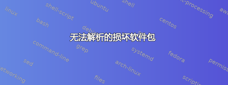 无法解析的损坏软件包