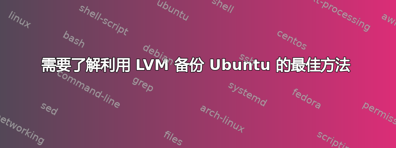 需要了解利用 LVM 备份 Ubuntu 的最佳方法