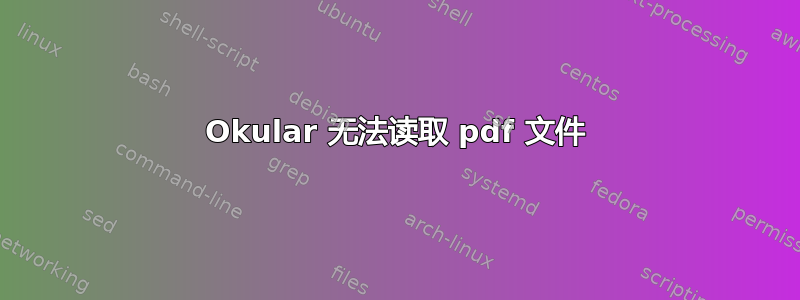 Okular 无法读取 pdf 文件