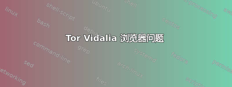 Tor Vidalia 浏览器问题