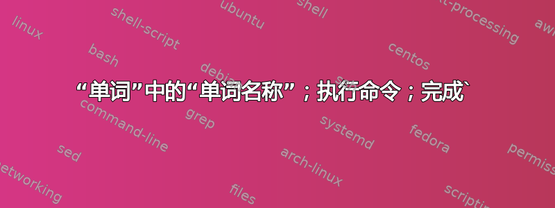 “单词”中的“单词名称”；执行命令；完成`