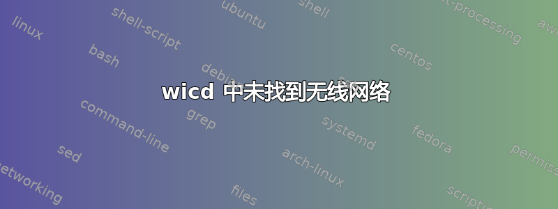 wicd 中未找到无线网络