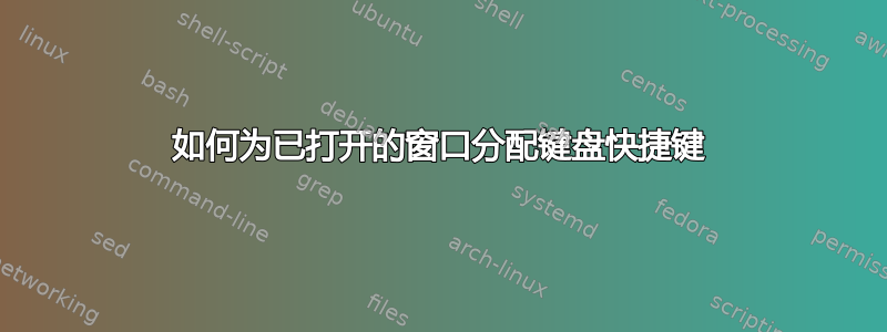 如何为已打开的窗口分配键盘快捷键