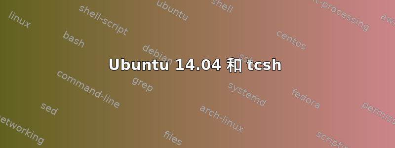 Ubuntu 14.04 和 tcsh