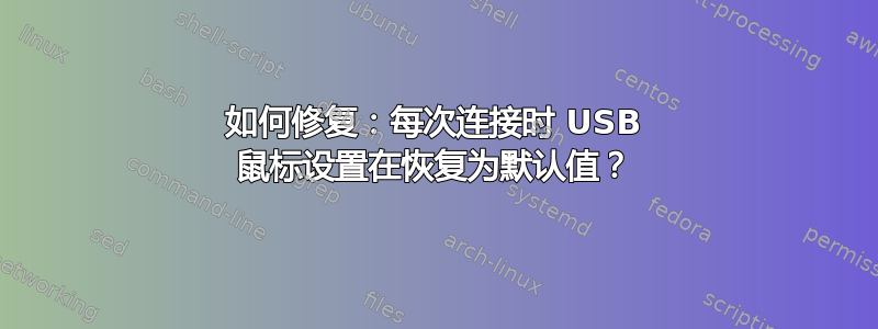 如何修复：每次连接时 USB 鼠标设置在恢复为默认值？